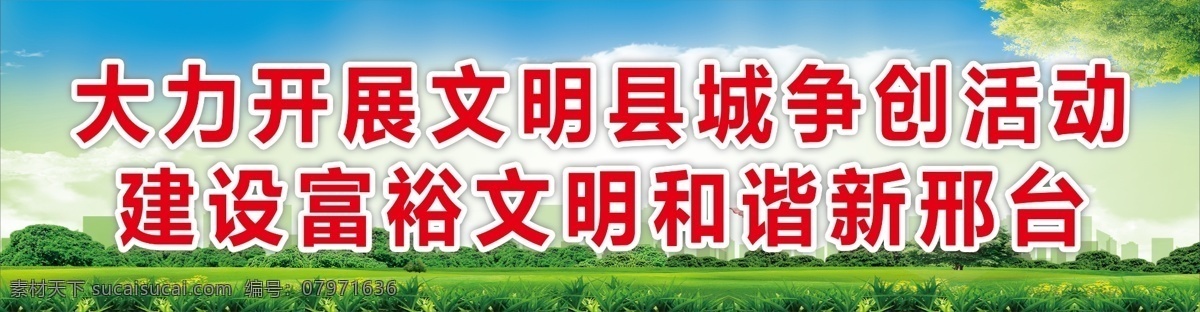 爭(zhēng)做文明市民 爭(zhēng)創(chuàng)衛(wèi)生城市 文明城市 創(chuàng)建文明城市 公益海報(bào) 文明城市展板 文明城市廣告 文明城市海報(bào) 文明城市圍擋 文明城市圍墻 工地圍擋 創(chuàng)建 創(chuàng)建文明 城市 創(chuàng)文明城市 文明標(biāo)語 文明社區(qū) 全國(guó)文明城市 文明城市標(biāo)語 文明城市宣傳 文明城市口號(hào) 文明縣城 文明城市創(chuàng)建