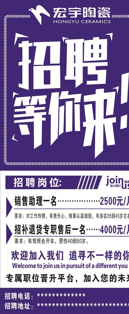 宏宇陶瓷圖片 宏宇陶瓷 招聘展架 等你來(lái) 歡迎加入我們 追尋不一樣