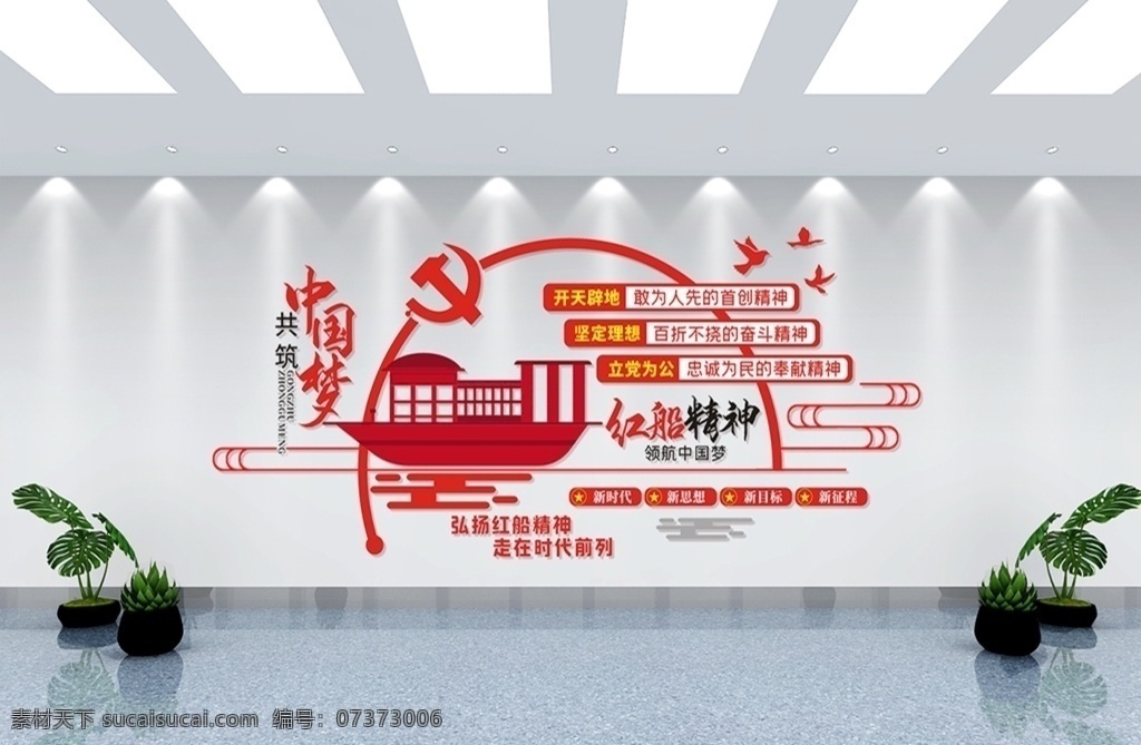紅船精神圖片 黨建造型 黨建文化墻 黨建文化 南湖紅船 紅船文化 黨建展板 弘揚(yáng)紅船精神 走在時(shí)代前列 社區(qū)文化 社區(qū)黨建 政府黨建 機(jī)關(guān)黨建 單位黨建 黨建走廊 黨建長(zhǎng)廊 中國(guó)夢(mèng) 黨建形象墻 革命精神 精神文明建設(shè) 黨建展廳 十九大精神 黨員活動(dòng)室 黨員學(xué)習(xí)園地 牢記使命 不忘初心 中國(guó)精神 黨員學(xué)習(xí)室 黨建
