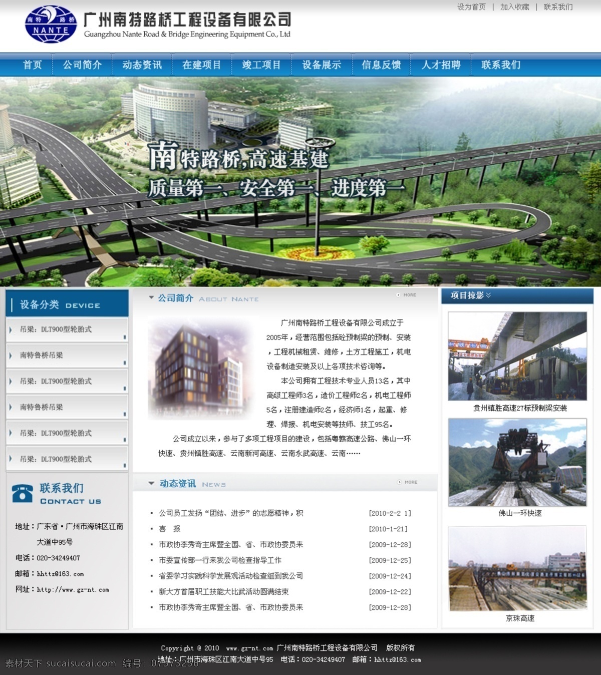 廣州 南特 路橋 工程設(shè)備 有限公司 網(wǎng)站設(shè)計(jì) 原稿 網(wǎng)頁(yè)設(shè)計(jì) 網(wǎng)頁(yè)模板 網(wǎng)站模板 企業(yè)網(wǎng)站 中文模版 源文件