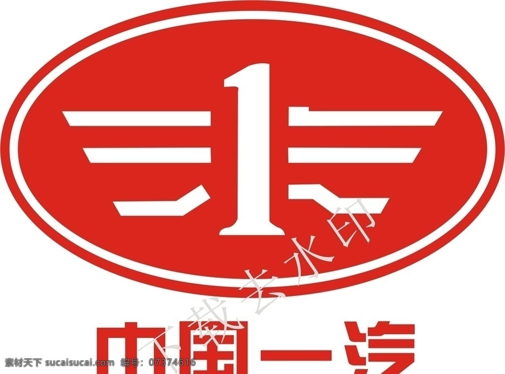 中国一汽 一汽标志 一汽 logo 高清 矢量图 标志图标 企业 标志