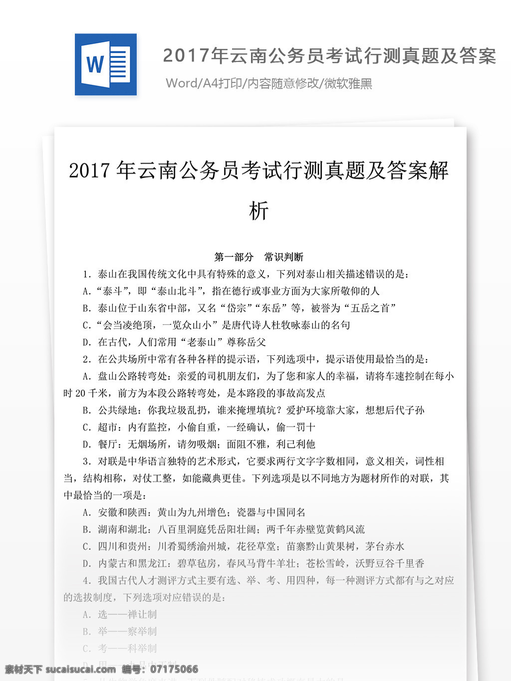 2017 年 云南 公務(wù)員 考 試行 測 真題 文庫 題庫 教育文檔 文庫題庫 申論真題 國家公務(wù)員 公務(wù)員考試 試題真題 云南公務(wù)員 考試真題 真題解析 公務(wù)員資料 申論 真題資料