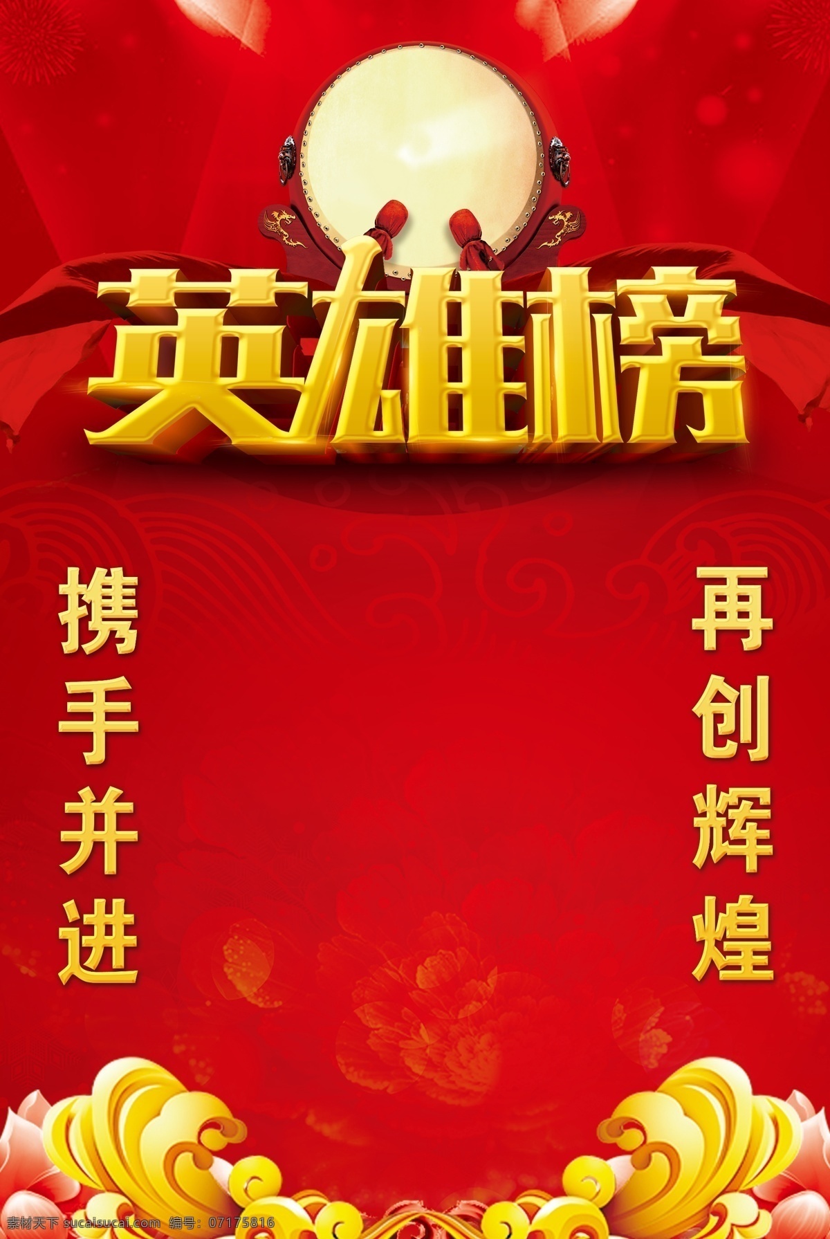 英雄榜 攜手 輝煌 紅色 打鼓