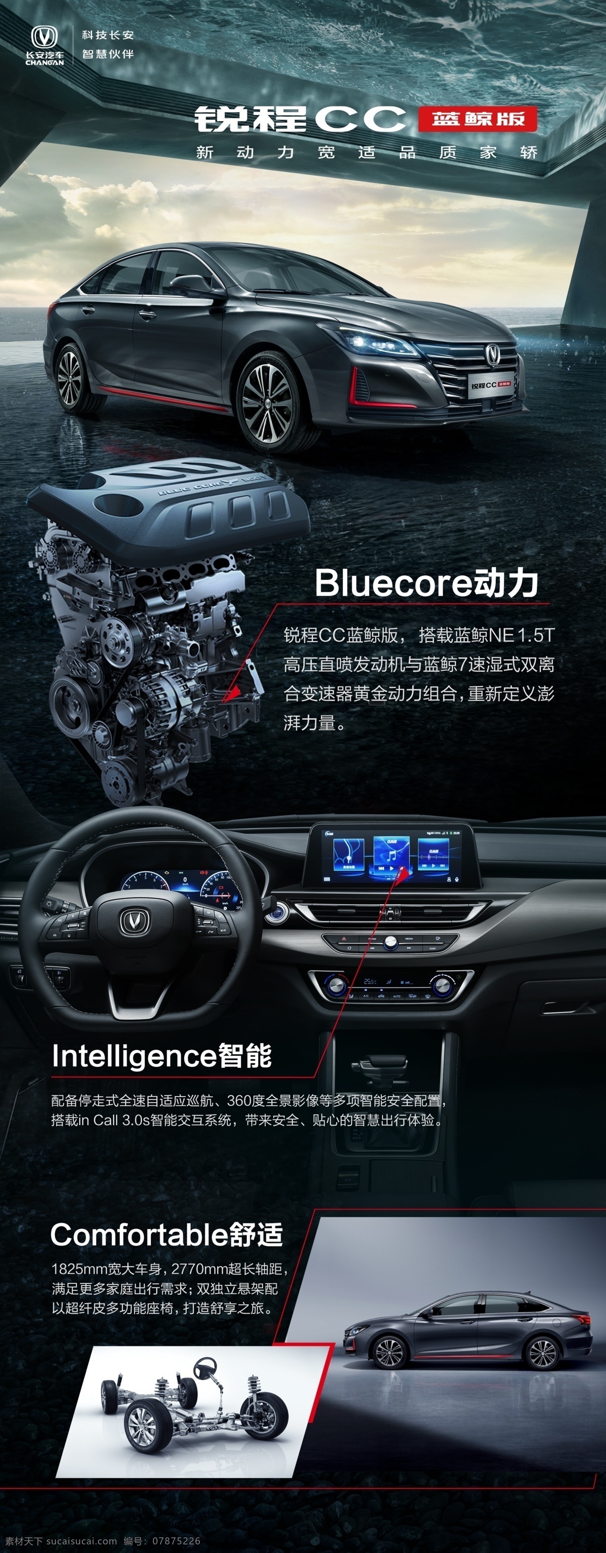 锐 程 cc 蓝鲸 版 卖点 展板 长安汽车 logo 锐程cc 蓝鲸版 轿车 天空 海洋 发动机 智能中控 舒适 展架 海报