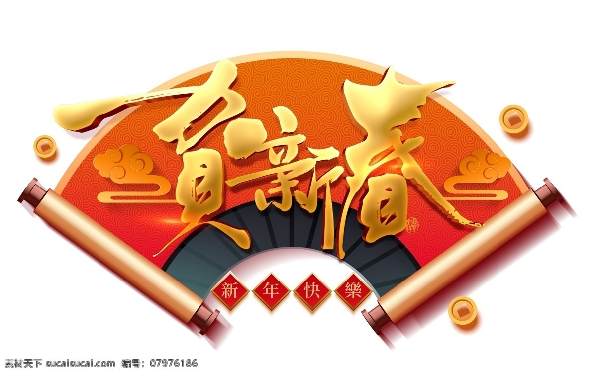 贺新春图片 贺新春 贺新年 恭贺新禧 扇形 新年 新年元素 牛年 牛年新年 2021新年 卷轴 喜庆