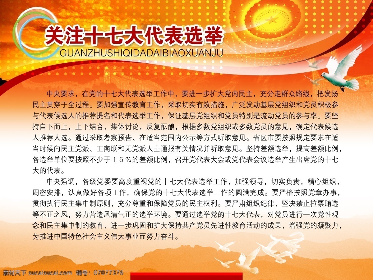 关注 十 七大 代表 选举 党政建设 知识 墙报 分层模板素材 格式 psd格式 设计素材 党建板报 墙报板报 psd源文件 白色