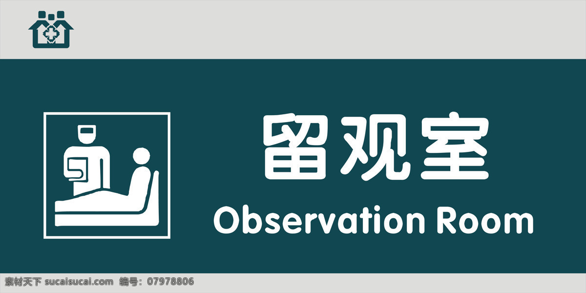 留觀室圖片 留觀室 醫(yī)院門牌 醫(yī)院科室牌 醫(yī)院導(dǎo)視牌 醫(yī)院引導(dǎo)牌 門牌 衛(wèi)生院門牌 鋁型材門牌 科室牌 綜合辦公室 藥劑科 超聲室 業(yè)務(wù)科 體檢照相 腦電圖室 收費(fèi)辦公室 眼科 復(fù)印室 衛(wèi)生間 診查室 配餐室 治療室 候診室 體檢中心 現(xiàn)代科室牌 中式科室牌 高檔科室牌 辦公 門牌設(shè)計(jì) 標(biāo)牌 標(biāo)識(shí)