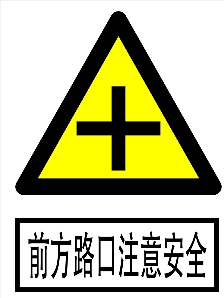 前方 路口 注意 安全 前方路口 注意安全 十字路口 十字路口标志 十字路口提示 前方十字路口 标志图标 公共标识标志