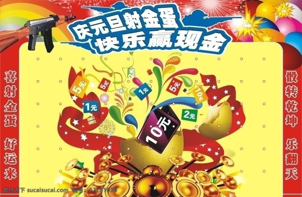 射金蛋游戲 游園游戲 游園 游戲 元旦 五一 國(guó)慶 金蛋 爆裂 ak 槍 沖鋒槍 槍械 武器 彩虹 煙花 煙火 爆炸 射擊 瞄準(zhǔn) 神槍手 飄帶 筆記本 電腦 現(xiàn)金券 相機(jī) 喜慶 喇叭 立體星星 星星 射氣球 游園晚會(huì) 矢量素材 其他矢量 矢量