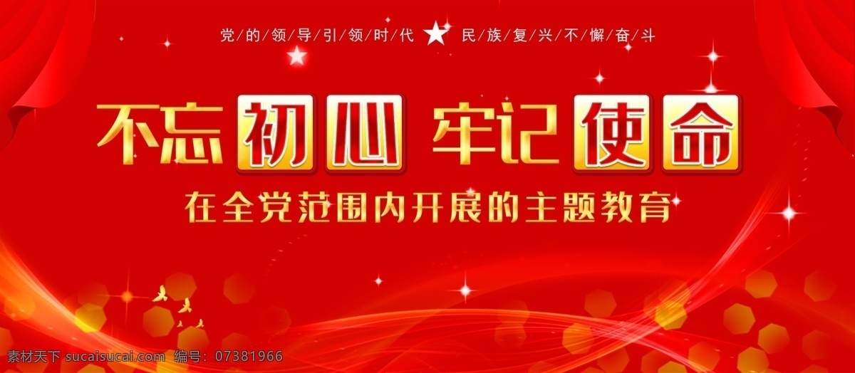 牢記使命 砥礪前行 不忘初心宣傳 不忘初心教育 黨建背景 黨建宣傳 十九大 不忘初心海報(bào) 不忘初心展板 砥礪奮進(jìn) 不忘初心舞臺 不忘初心背景 不忘初心黨建 牢記使命宣傳 黨建教育 黨建 形象墻 幸福都是 奮斗出來的 幸福 都是 奮斗 出來的 正能量 精神文明建設(shè) 黨建展板 建黨
