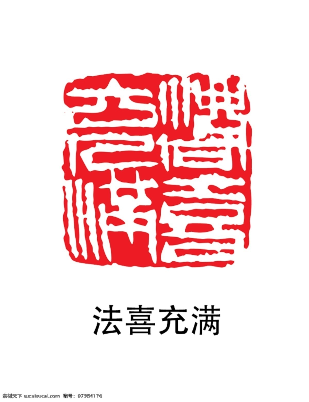 印章图片 紅色印章 个人印章 印章模板 印章图案 盖章 盖章图标 印章大全 中国风 印章矢量 古典印章 印章图标 小印章 印章设计 字画印章 复古印章 个性化印章 毛笔字印章 诗词印章 古寺印章 字画 字画盖章 怀旧印章 钢印 印章版式 印章样式 红色印章 经典印章 毛笔笔刷 笔刷印章 私人印章