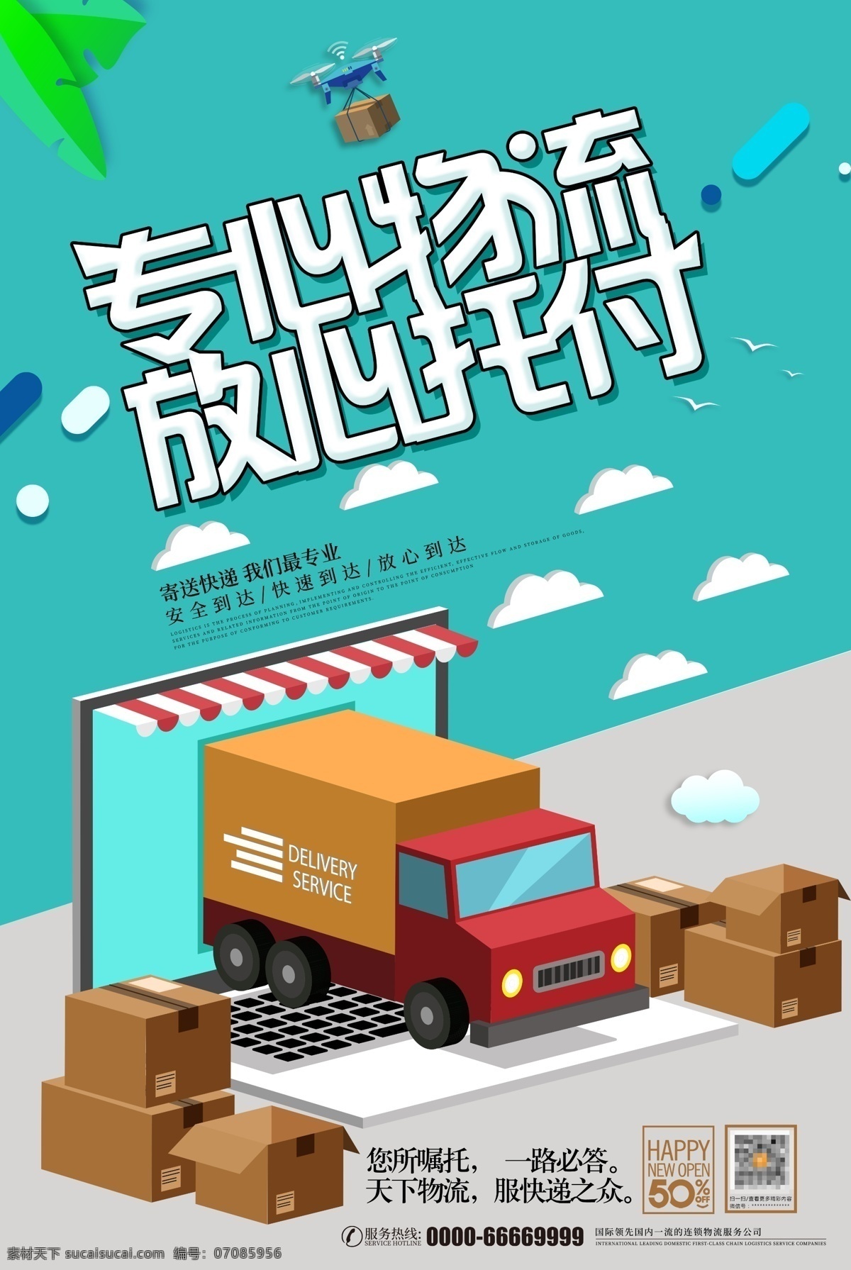 快遞物流海報 快遞 快遞海報 快遞服務 快遞物流 專業(yè)快遞 快遞廣告 快遞跑腿 寄快遞 快遞公司 快遞企業(yè) 快遞網站 快遞取件 快遞展架 快遞宣傳單 淘寶快遞 網購快遞 快遞配送 申通快遞 順風快遞 京東快遞 天貓快遞 郵政快遞 圓通快遞 快遞寄件 快遞驛站 百世快遞 標準快遞服務 快遞促銷 同城快遞