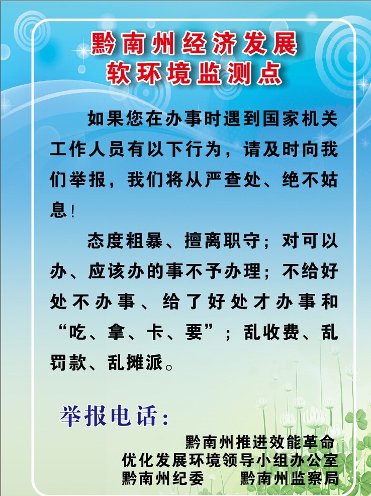 經(jīng)濟(jì)發(fā)展 軟環(huán)境監(jiān)測(cè)點(diǎn) 制度牌 清爽背景 職責(zé) 海報(bào)