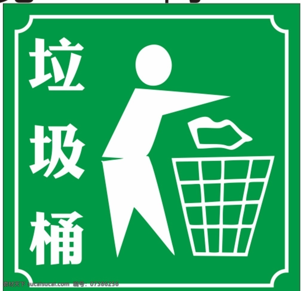 垃圾桶图片 垃圾桶 垃圾筒 垃圾篓 垃圾标志 垃圾筒标志 垃圾桶标志 请勿乱扔垃圾 公共标识 标志图标 公共标识标志