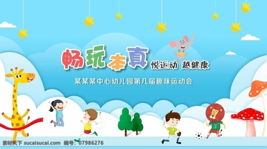 幼兒園 運動會 背景圖片 親子運動會 兒童運動會 寶貝運動會 師生運動會 教師趣味運動 幼兒趣味運動 趣味運動展板 趣味運動背景 學校趣味運動