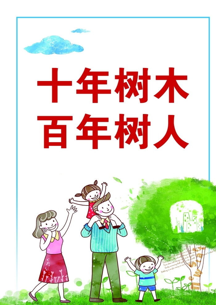 創(chuàng)城標語圖片 創(chuàng)城標語 十年樹木 百年樹人 校園文化 校園文化墻 卡通一家人 傳統(tǒng)文化 校園樓梯文化 墻 學(xué)校文化 校園文化展板 校園文化標語 校園文明展板 文明校園展板 校園 走廊文化墻 教室走廊展板 學(xué)校文化墻 校園文化墻畫 校園文化名言 教室掛圖