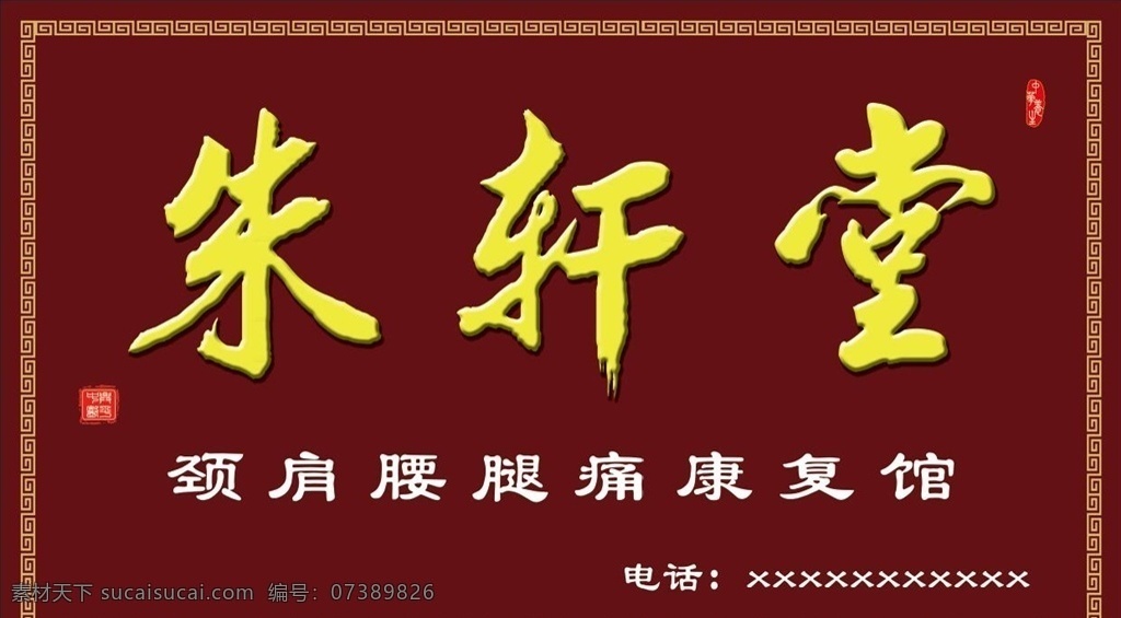 養(yǎng)生館圖片 養(yǎng)生館門頭 美康養(yǎng)生館 養(yǎng)生保健館 養(yǎng)生門頭 保健門頭 云紋 咖啡色門頭 古典門頭 古代花邊 中式花邊 中式門頭 中式養(yǎng)生館 門頭