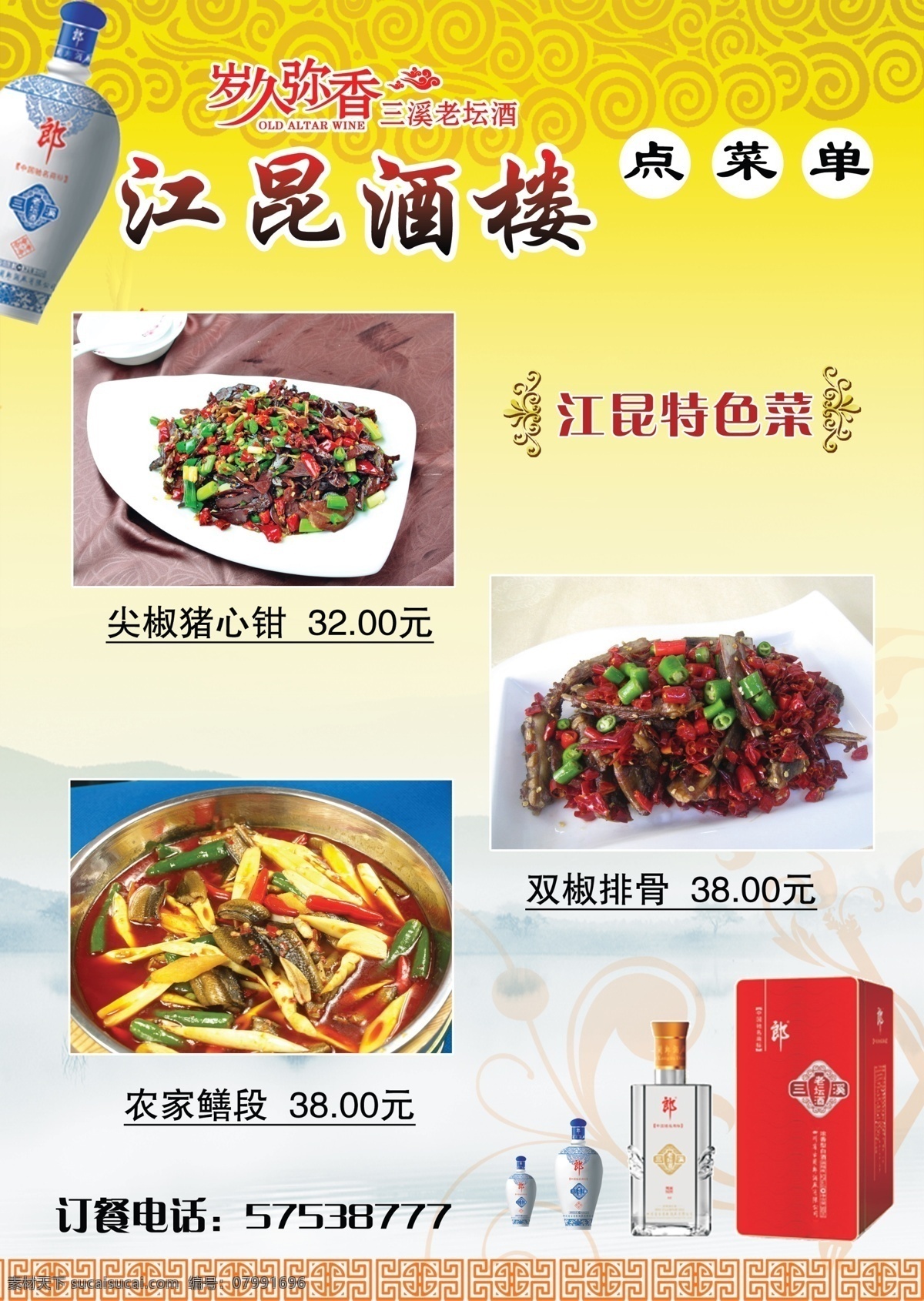 邊框底紋 菜單 菜單菜譜 菜品 廣告設計模板 花紋花邊 酒水 郎酒 三溪老壇酒 湯 酒樓點菜單 特色炒菜 祥云 歲久彌香 養(yǎng)生湯 朽子水鴨湯 源文件 畫冊 菜譜 封面