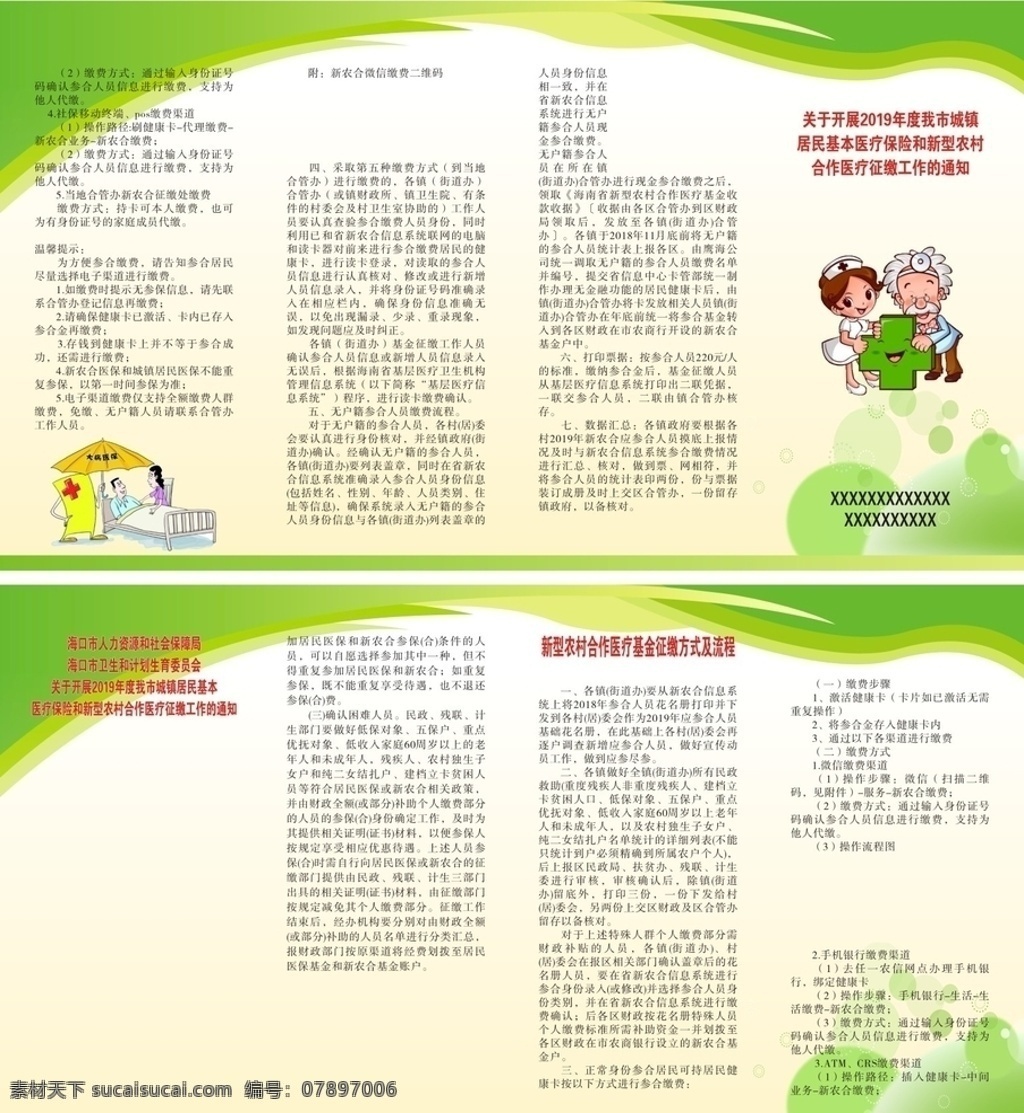 新农 合 基金 征缴 工作 宣传 折页 政策 要点 基金征缴 城填居民 城区 补偿 住院 参合人 四折页 环境设计 其他设计