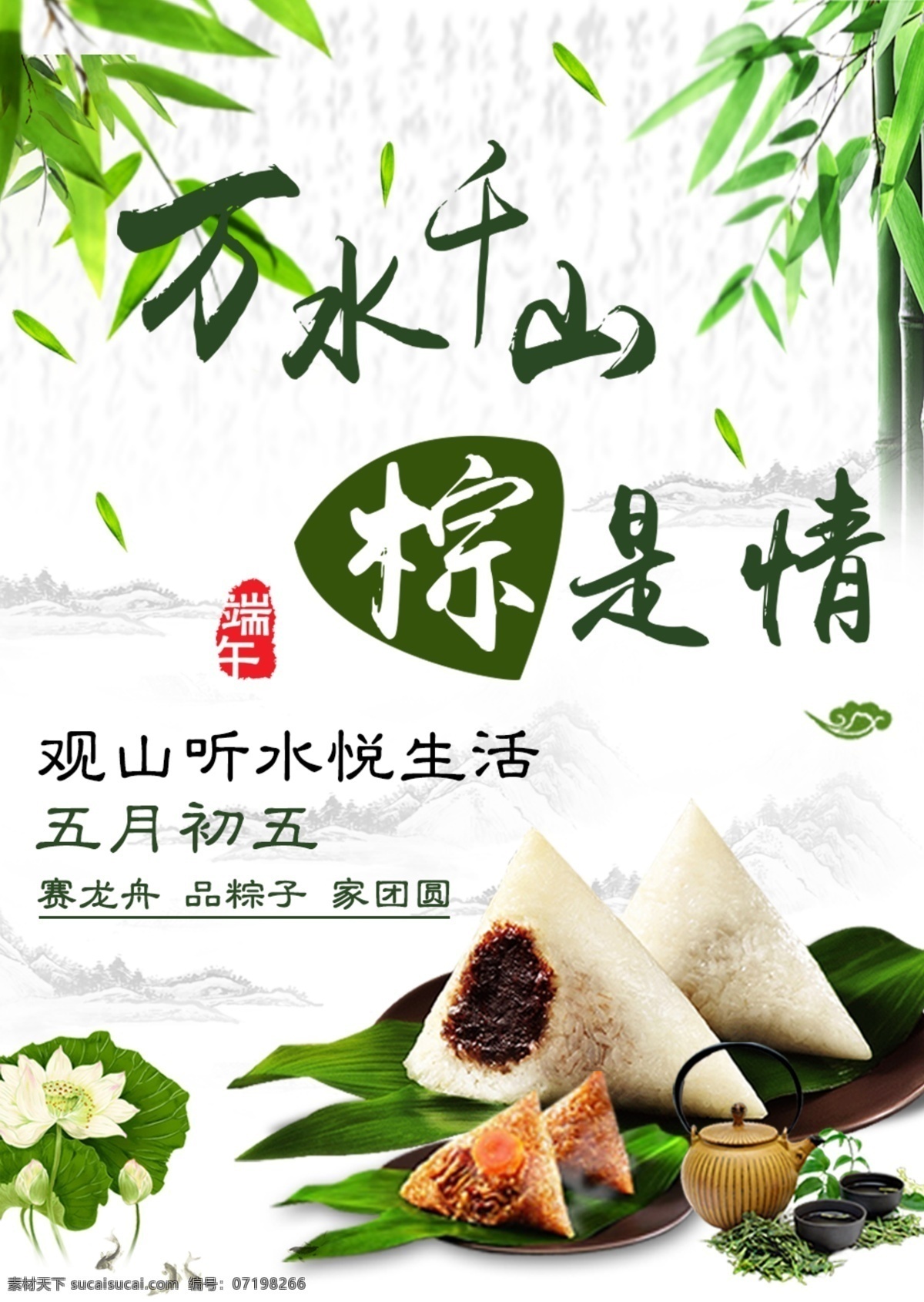 端午節(jié)海報 粽子 風(fēng)景 節(jié)日海報