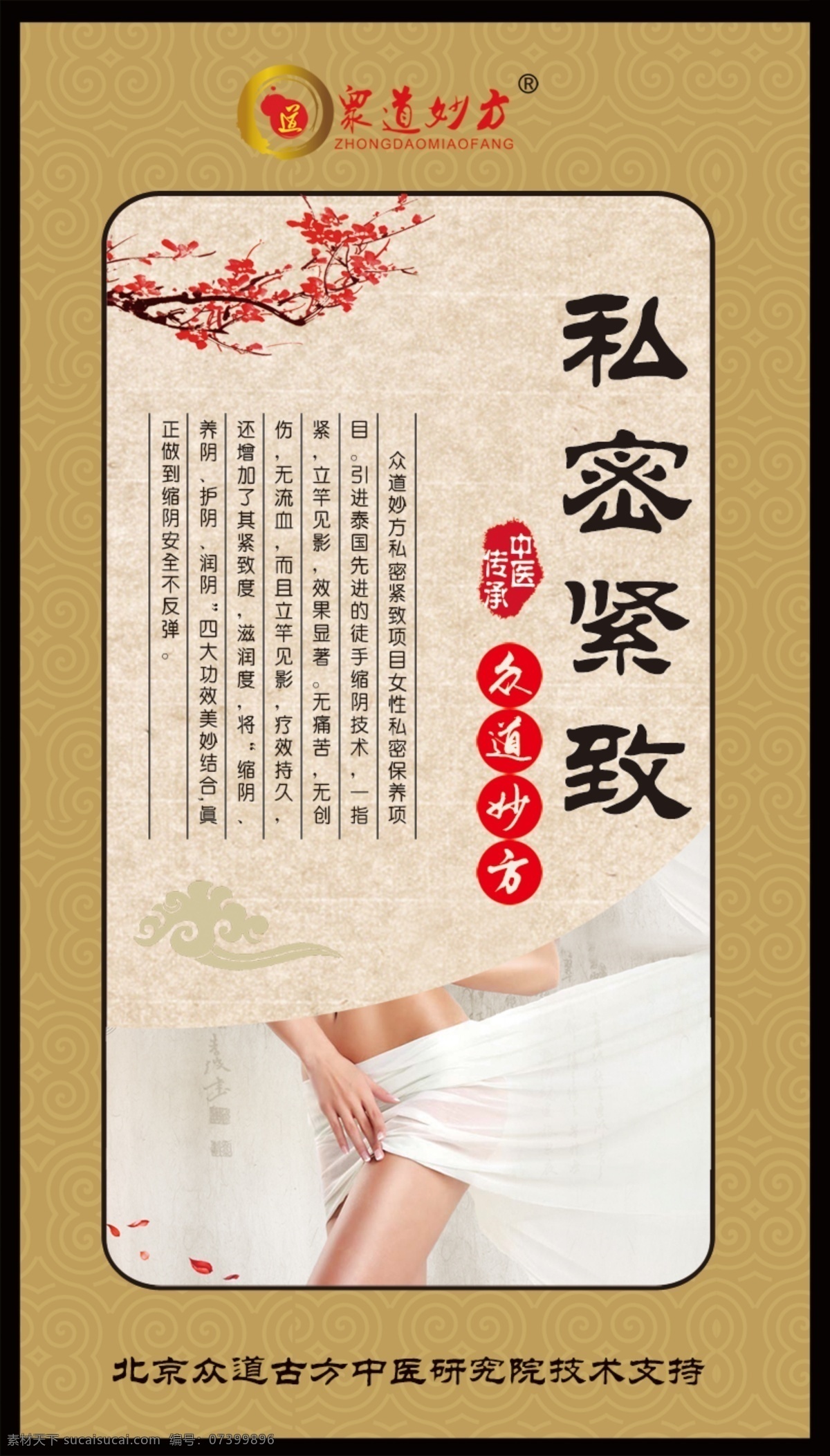 私密緊致 產(chǎn)后 復(fù)古海報 中式 眾道妙方