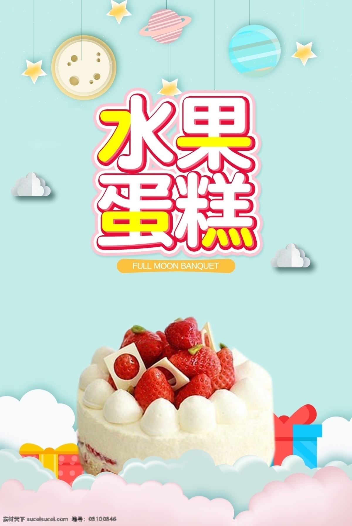 水果 蛋糕 创意 宣传 广告 海报 模板 设 水果蛋糕