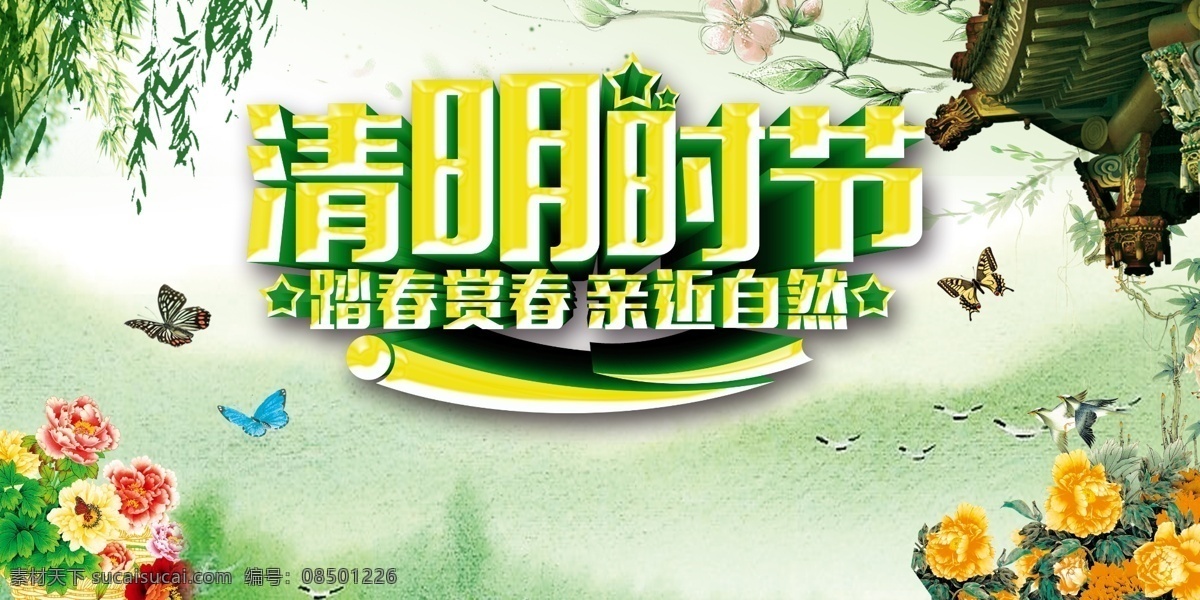 秦靜大自然 清明節(jié) 踏青節(jié) 踏青 清明 清明踏青 春游 春季 踏青海報(bào) 清明海報(bào) 清明節(jié)海報(bào) 清明節(jié)插畫 踏青插畫 春季插畫 春天插畫 春天海報(bào) 春天廣告 清明廣告 踏青廣告 清明宣傳 清節(jié)明活動(dòng) 踏青活動(dòng) 清明節(jié)頁面 清明節(jié)淘寶 清明節(jié)首頁 踏青節(jié)首頁 清明節(jié)素材 踏青素材