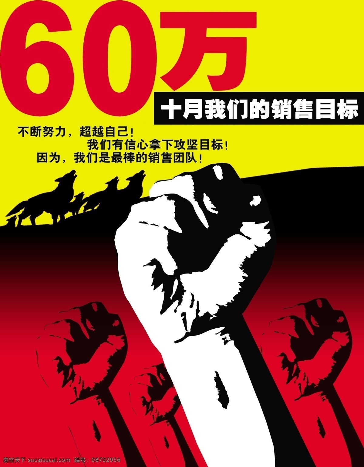 銷售 海報 力量 拳頭 銷售目標 狼剪影 其他海報設(shè)計
