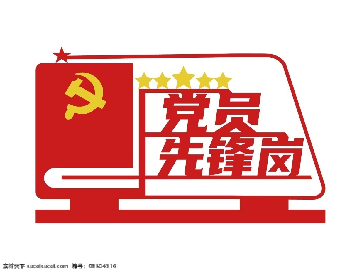 黨員 先鋒崗 桌牌 先鋒 臺卡 鏤空