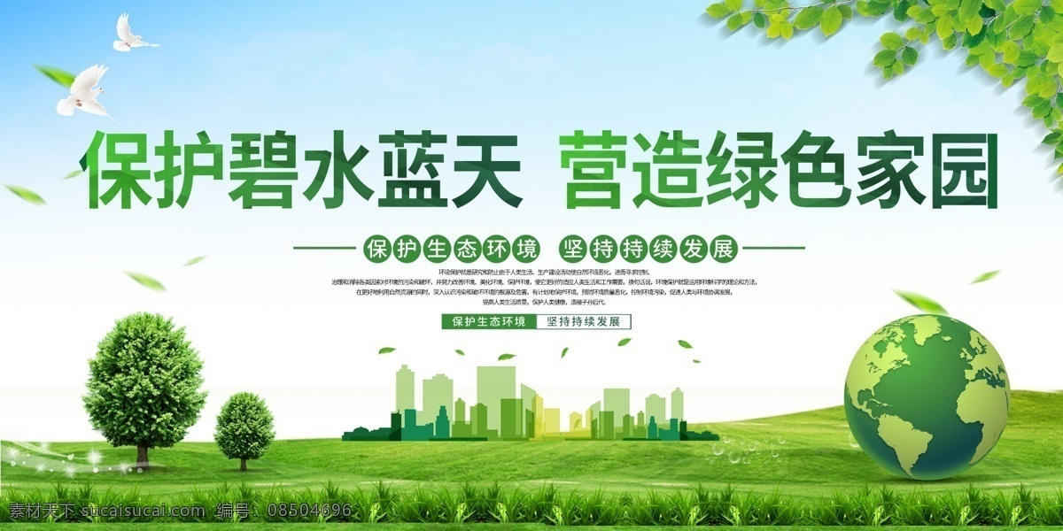 環(huán)保 環(huán)保展板 保護生態(tài)環(huán)境 生態(tài)環(huán)境保護 保護環(huán)境宣傳 保護環(huán)境展板 保護環(huán)境標語 保護環(huán)境圍擋 環(huán)境保護宣傳 環(huán)境保護標語 環(huán)境保護展板 環(huán)境保護口號 環(huán)境保護海報 保護環(huán)境 環(huán)保文化墻 環(huán)保宣傳展板 環(huán)保宣傳標語 創(chuàng)建環(huán)保城市 城市環(huán)境保護 世界環(huán)境日 環(huán)境日 環(huán)境日展板 展板模板
