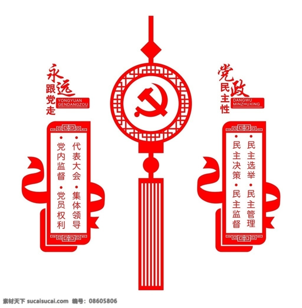 黨 民主 性文化 墻 民主性 文化墻 中國結(jié) 跟黨走