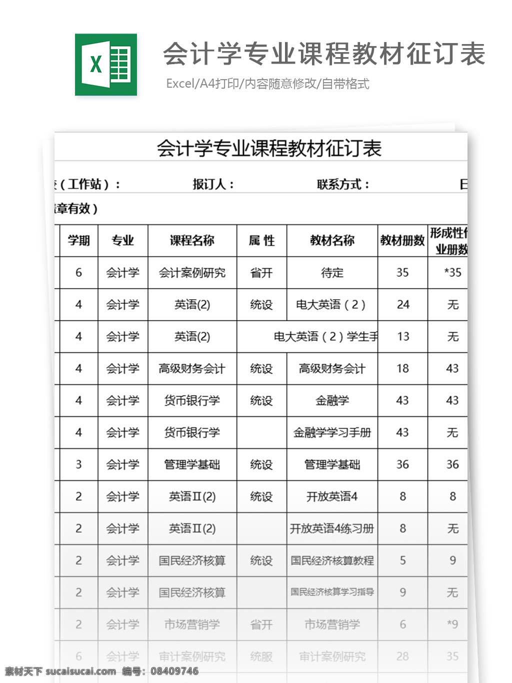 会计学 专业 课程教材 征订 表 excel 表格 表格模板 图表 表格设计 财务报表 行业表格 应用文书 工商司 会计 报表