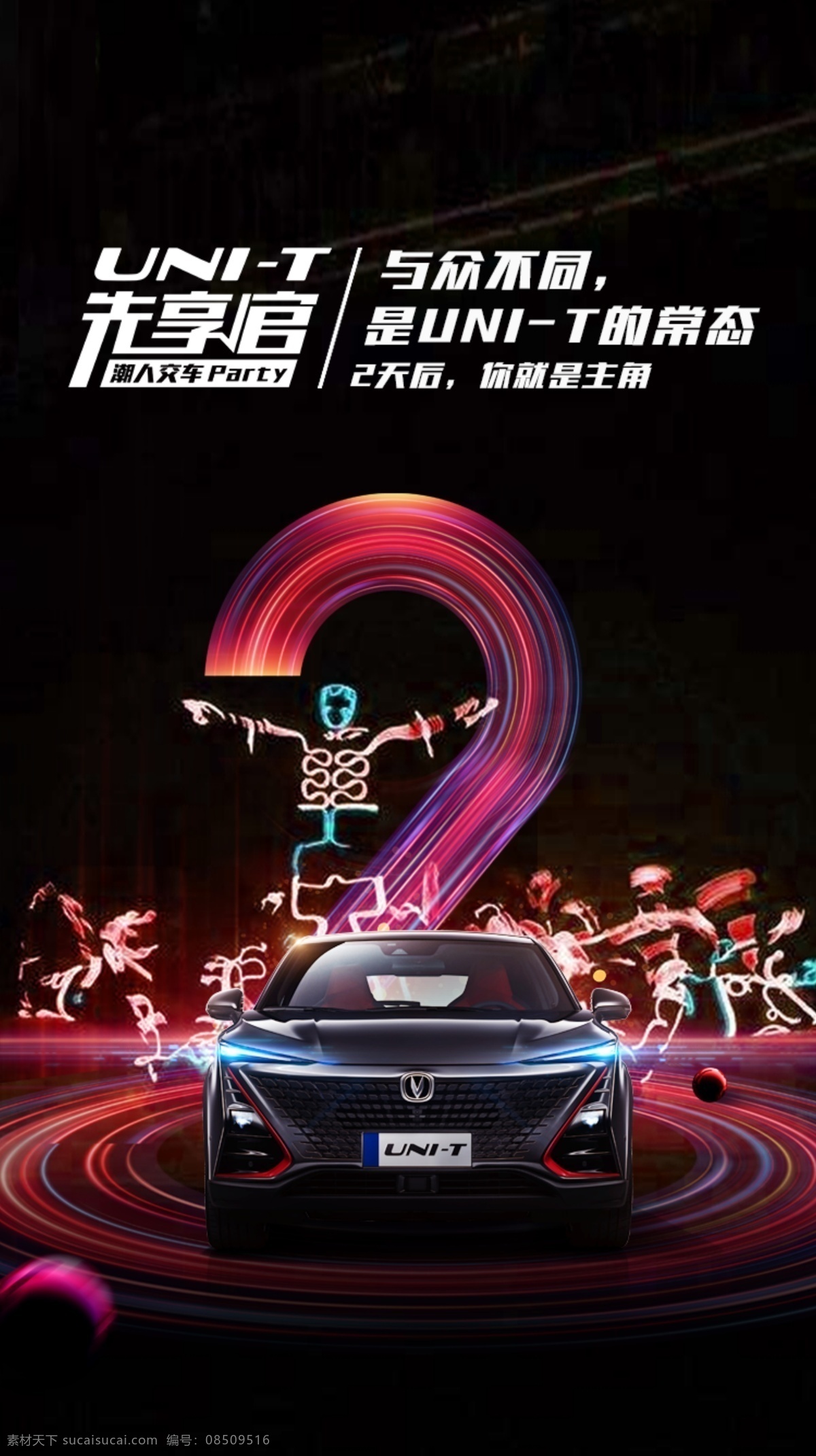 長安 unit 汽車 海報 模板 汽車倒計時 海報模板 倒計時海報 汽車海報 汽車模板 數(shù)字設(shè)計 數(shù)字 數(shù)字2 先享官 長安汽車 車燈 車頭 正車頭 光圈背景 絢麗背景 彩色背景 星球 促銷背景 活動模板 倒計時2 朋友圈海報