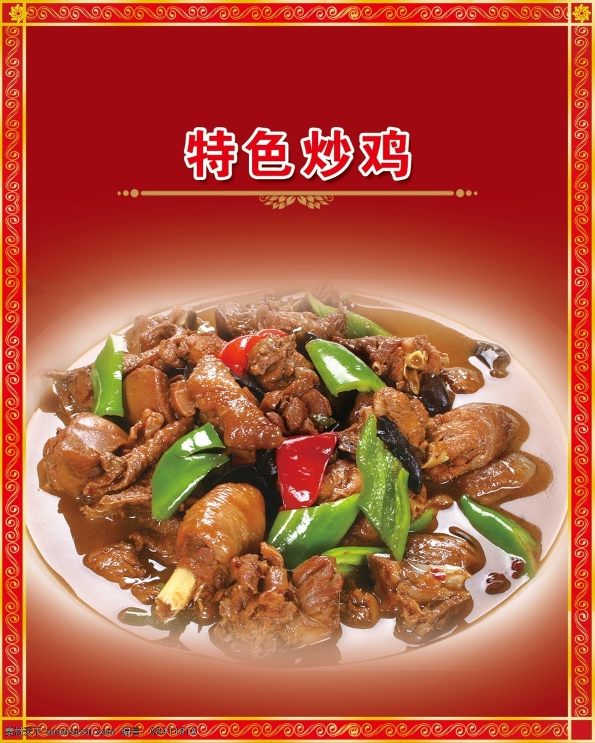 特色炒雞 古典邊框 炒雞圖片 中國紅背景 歐式底紋