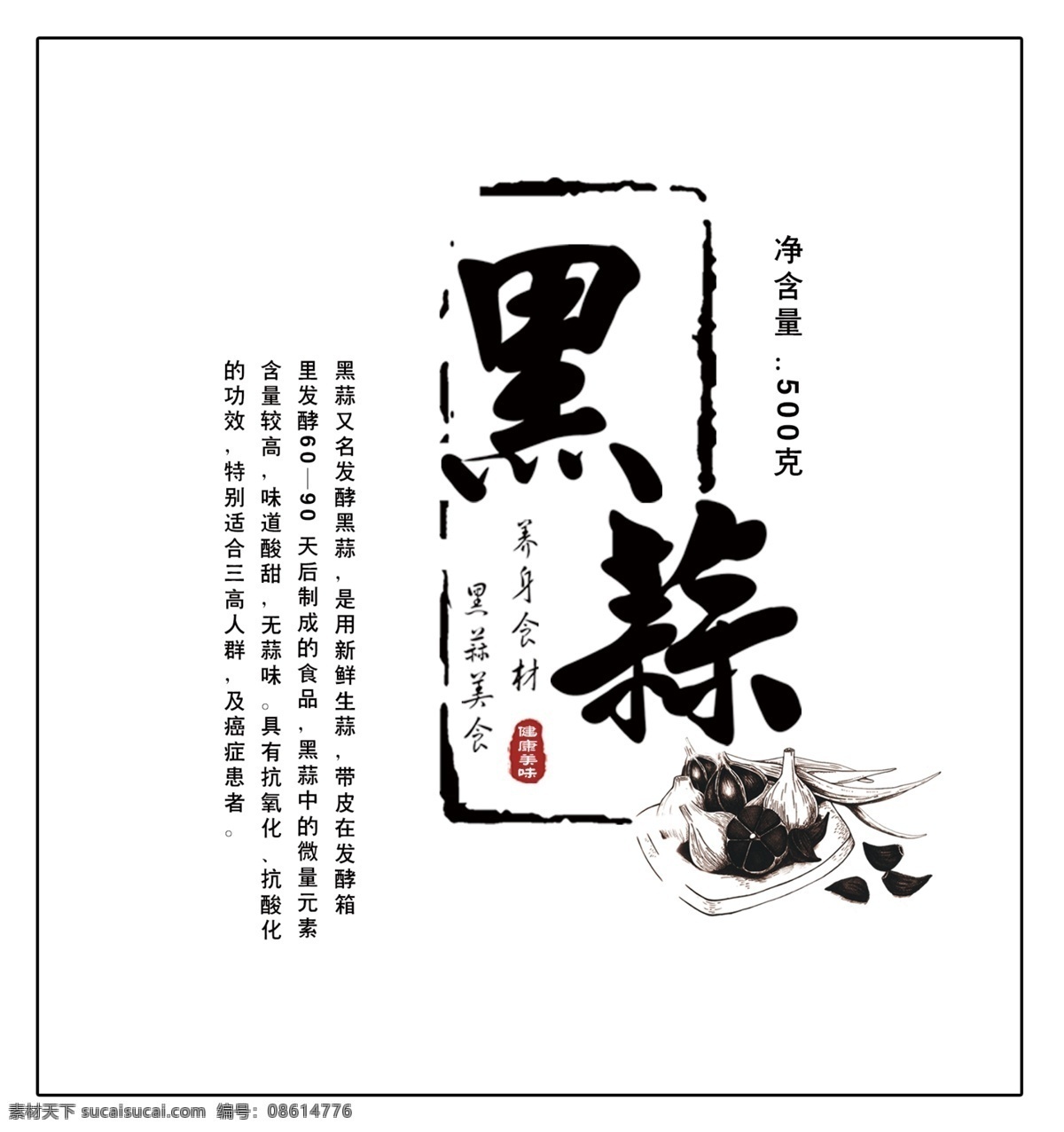 黑蒜標簽包裝 黑蒜 黑蒜宣傳單 產(chǎn)品標簽 標簽 宣傳單 黑蒜標簽 黑蒜介紹