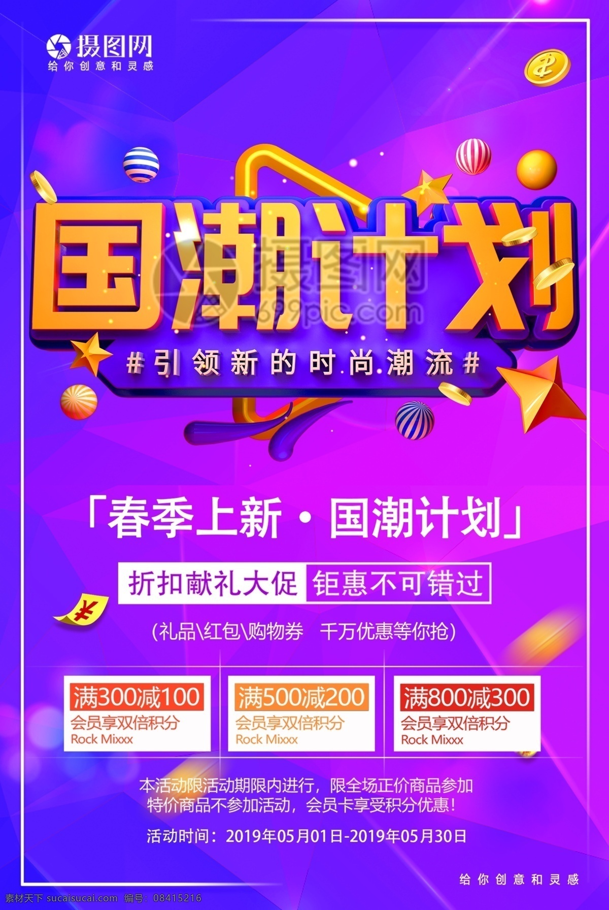 春季 上 新 國 潮 計(jì)劃 促銷活動(dòng) 海報(bào) 春季上新 國潮計(jì)劃 促銷 活動(dòng) 活動(dòng)海報(bào) 促銷海報(bào) 國潮 國風(fēng) 商品促銷