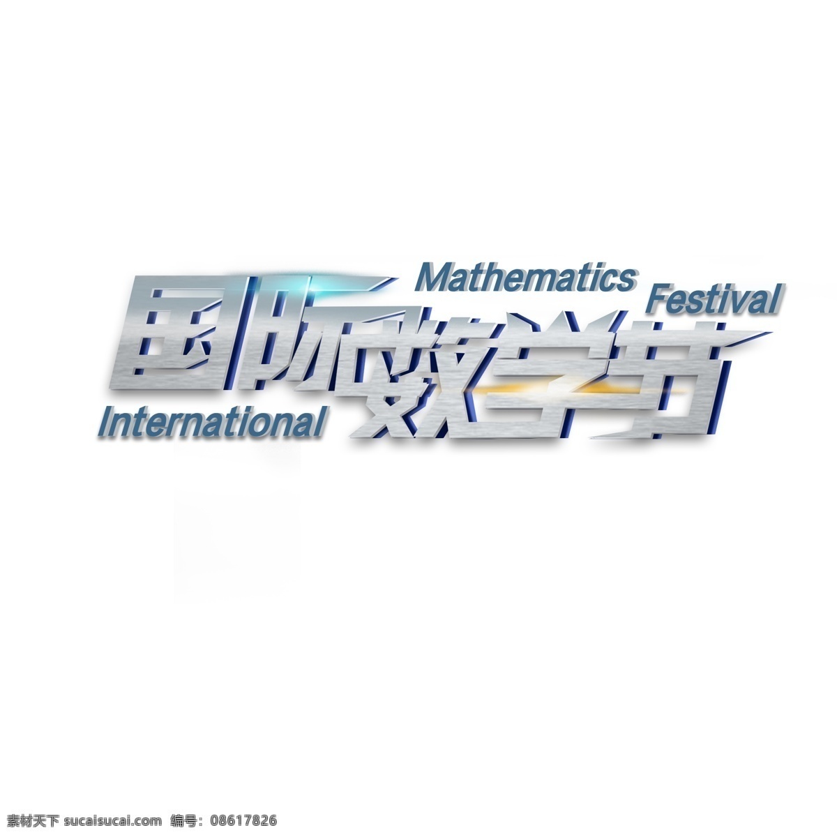 科技 感 字体 国际 数学 节 科技感 艺术字 国际数学节 数学节