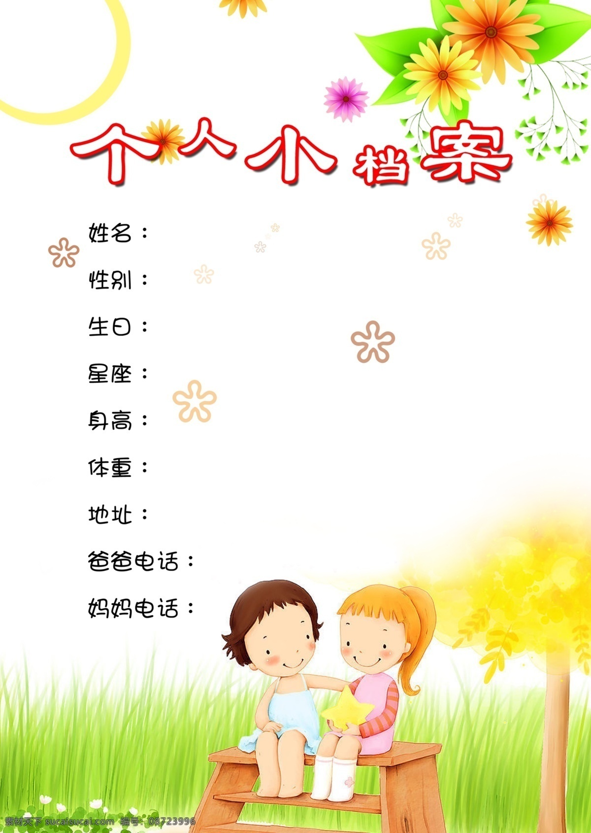 入园档案 我的个人档案 成长相册 对话框 边框 成长档案 画册 画框 自我介绍 成长的足迹 我的成绩 我的风采 集体活动 幼儿 照片 个人档案 同学录 卡通 好友赠言 唯美书籍 爱心 彩色个人档案 光荣榜 美丽的思念 留住回忆 姓名 档案 个人 个人小档案 卡通底图 卡通背景 卡通海报 图片排列
