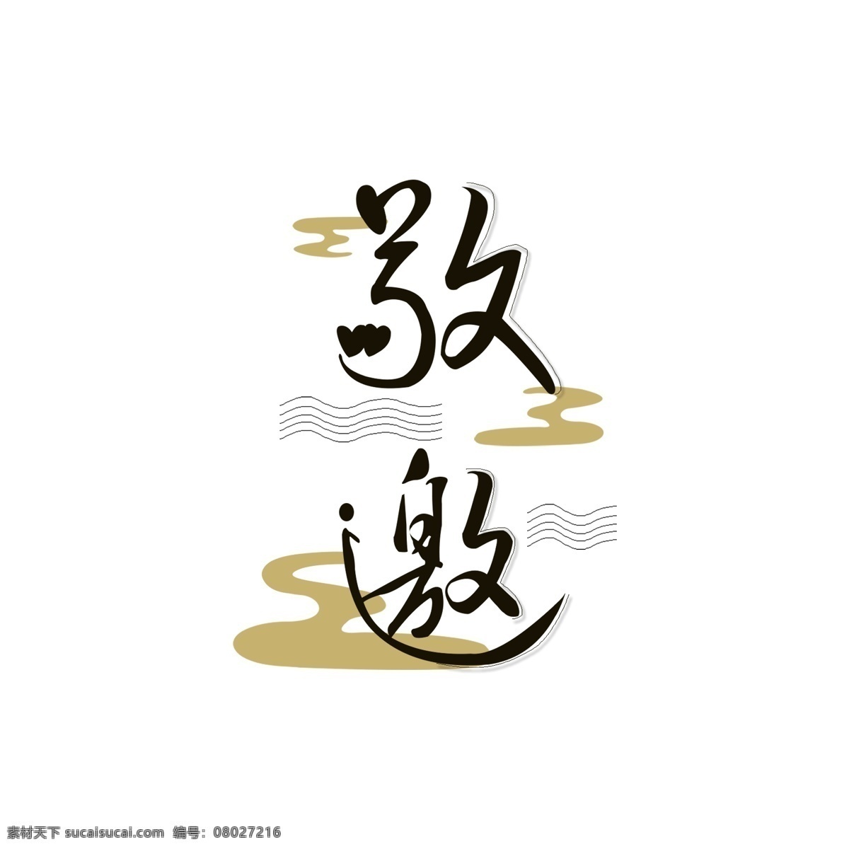 敬 邀 祥云 黑色 簡(jiǎn)約 創(chuàng)意 藝術(shù) 字 元素 敬邀 邀請(qǐng) 藝術(shù)字