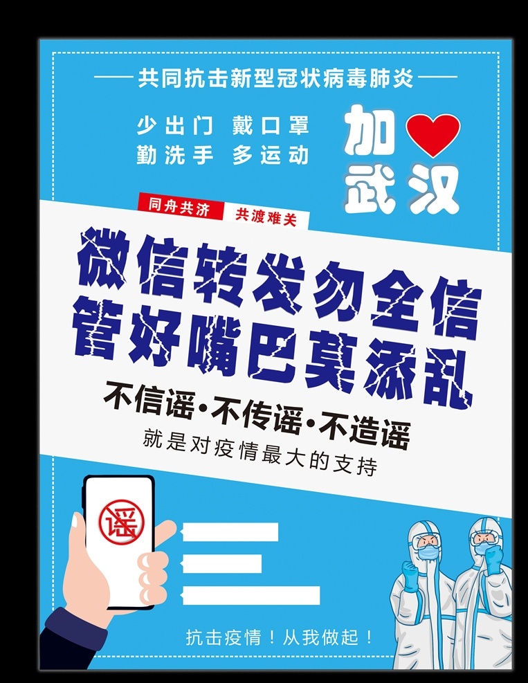 不信謠不傳謠 海報(bào) 新冠病毒 武漢加油 新冠醫(yī)生 謠言