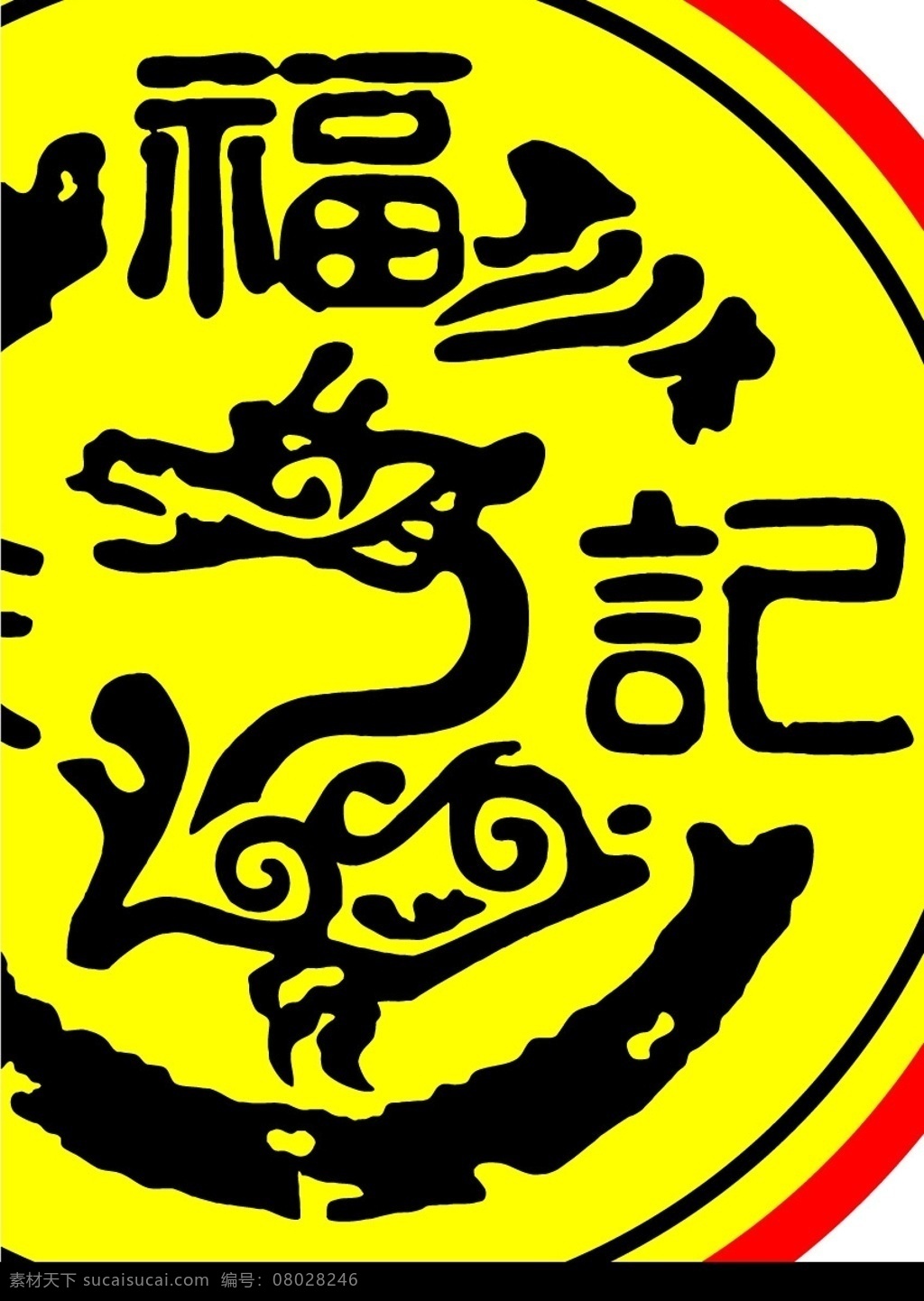 徐福記 logo 矢量文件 標(biāo)識標(biāo)志圖標(biāo) 企業(yè) 標(biāo)志 矢量圖庫