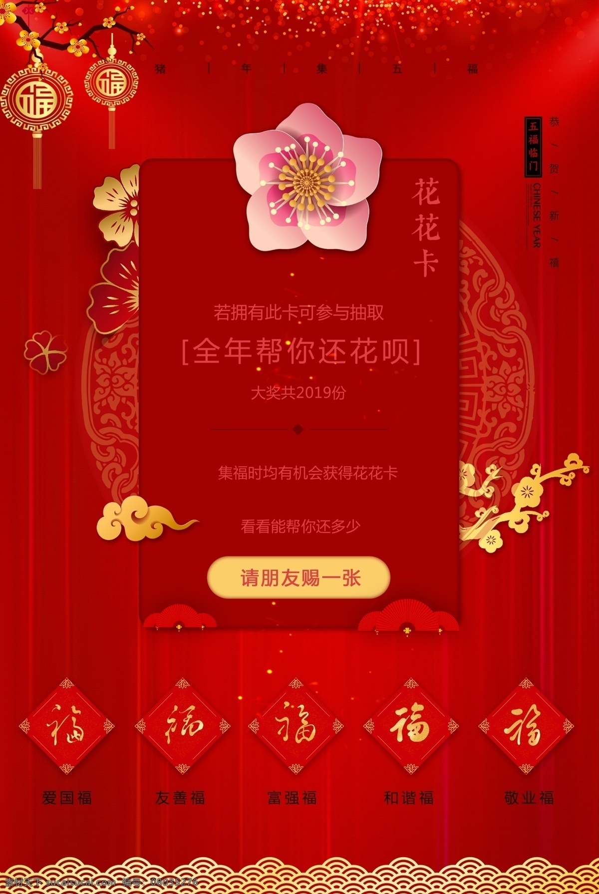創(chuàng)意 集 五福 花花 卡 活動(dòng) 海報(bào) 集五福 花花卡 新年海報(bào) 恭賀新禧 豬年 活動(dòng)海報(bào)