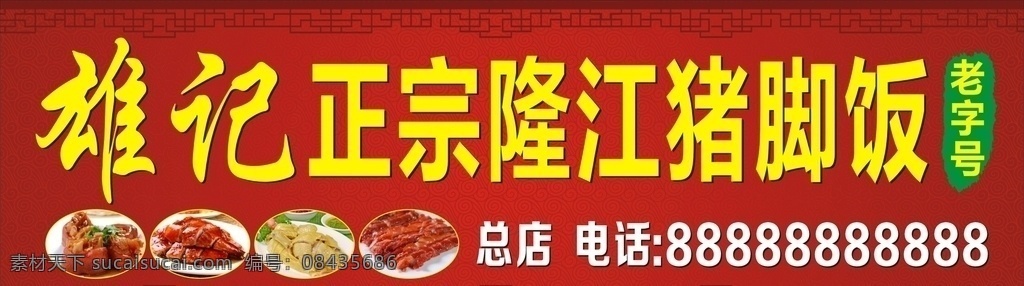 正宗 隆 江 豬腳 飯 招牌 豬腳飯 隆江豬腳飯 豬腳飯招牌 叉燒飯 白切雞飯 燒鴨飯 招牌設(shè)計(jì) 紅色招牌
