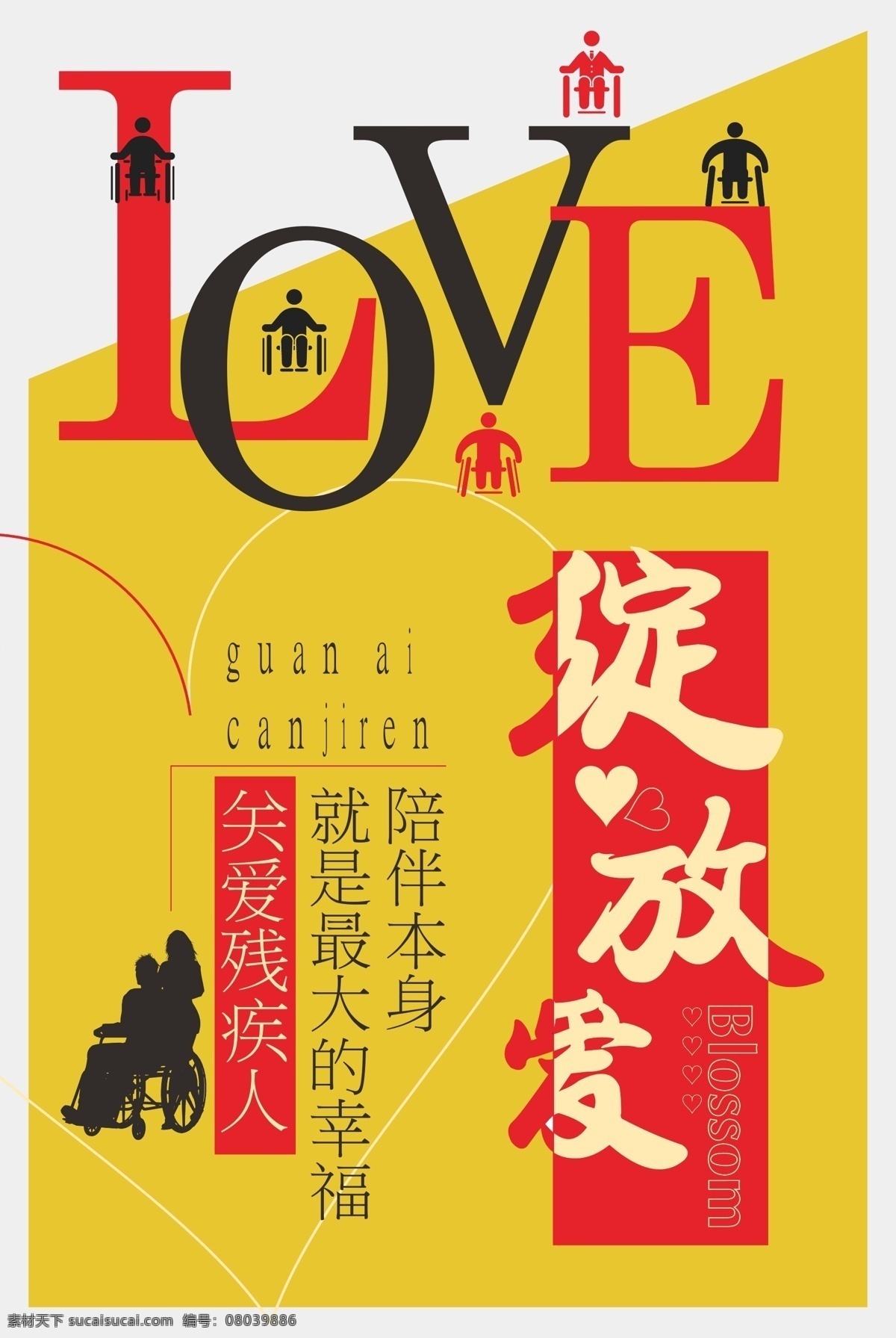 綻放 愛 殘疾人 公益 海報 世界殘疾人日 殘疾人公益 殘疾人海報 關(guān)愛殘疾人圖 公益海報 公益廣告 殘疾老人 殘疾兒童 殘疾人活動 關(guān)注老人 關(guān)注殘疾人 愛心 關(guān)愛 奉獻(xiàn) 扶老 殘疾人背景 獻(xiàn)愛心 聾啞人 殘疾人通道 殘疾人展板 殘疾人敬老院 殘疾人老人 零件