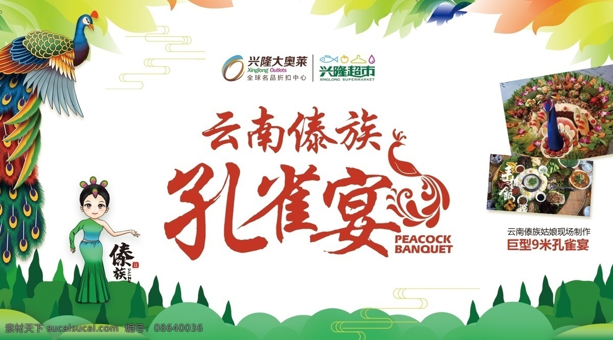 云南 傣族 孔雀 宴 孔雀宴 美食 孔雀图形 复古花纹 树 山 炫彩 装饰 彩色孔雀 云南美食 手抓饭 节日季节广告 分层