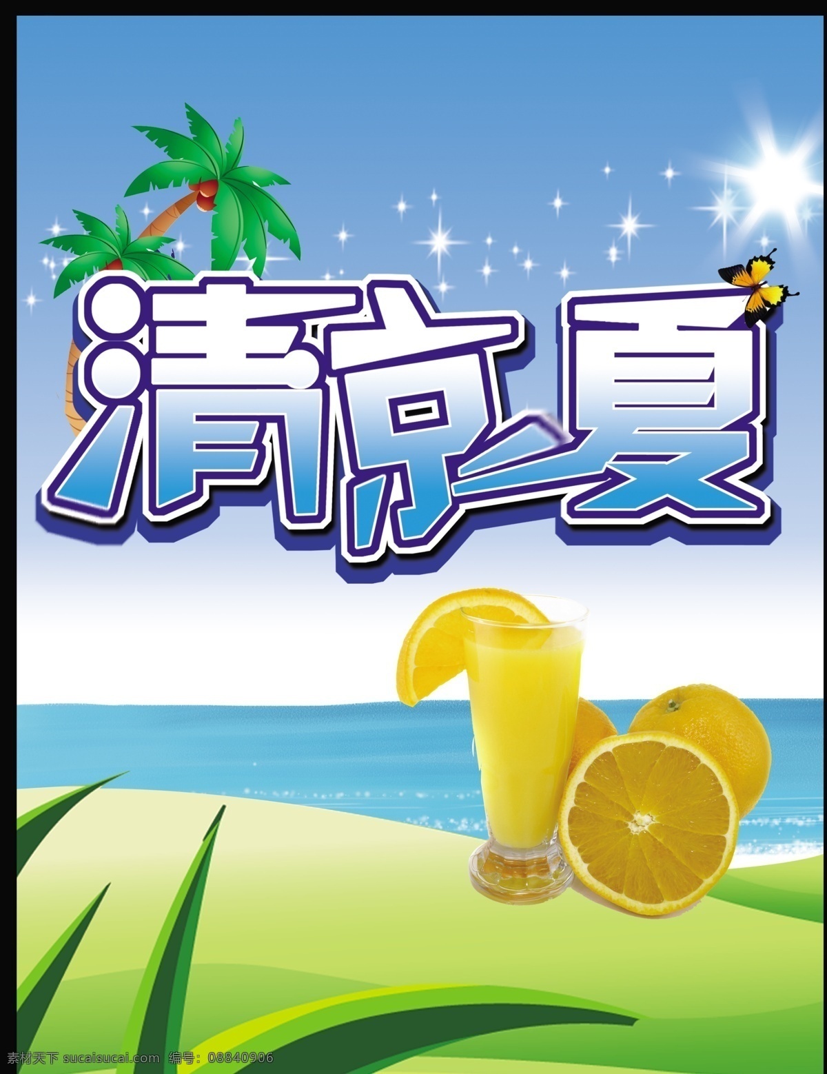 夏季涼爽背景 涼爽背景 清爽背景 夏天背景 清涼背景 清爽夏日 夏季清爽背景 夏季清涼背景 藍(lán)天綠水 巴厘島背景 藍(lán)天背景 夏日背景 夏日清爽背景 夏日涼爽背景 盛夏背景 海濱藍(lán)天 夏季背景 涼爽海報(bào)背景 藍(lán)天綠水背景 清爽飲料背景 清爽飲品背景 飲品背景 冰塊背景 水之源背景 水背景 清涼一夏