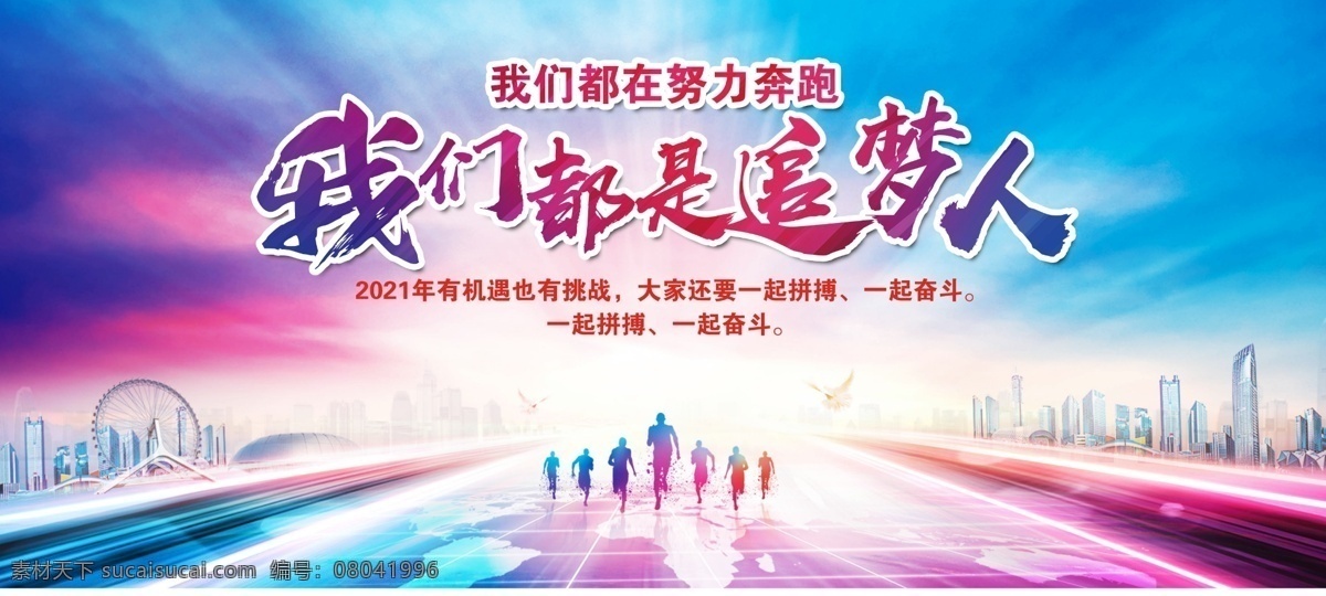 追夢人圖片 我們都是 追夢人口號 我們都在 努力奔跑 追夢人展板 黨建形象墻 勵志展板 奮斗吧 追夢人 黨建標語 追夢人標語 追夢人致青春 文化墻 黨建 我們都是追夢 我們是追夢人 我們都在努力 努力奔跑展板 追夢2021 追夢 年會背景 年會舞臺 2021年會