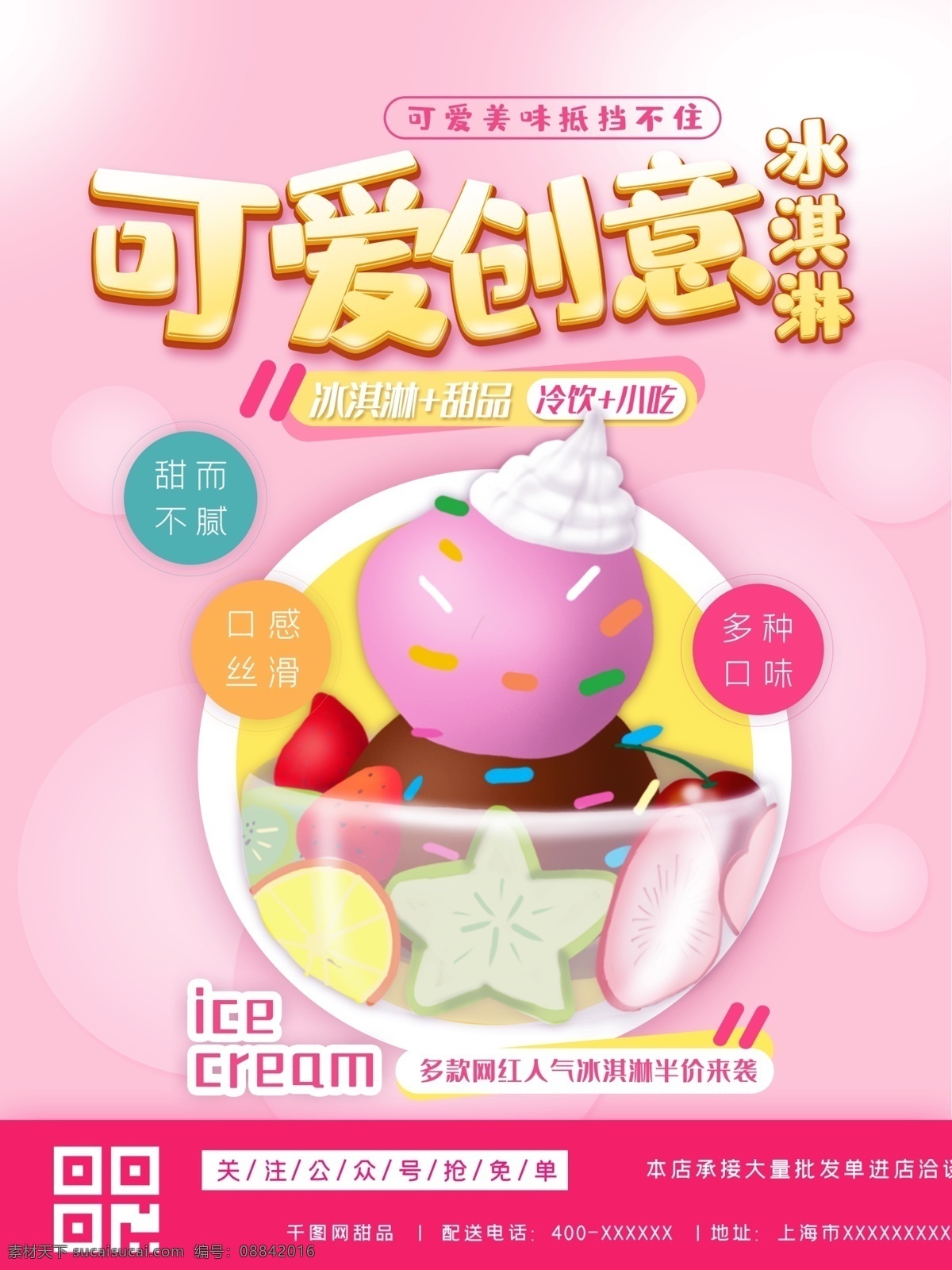 卡通 可爱 冰淇淋 宣传海报 果汁 浪漫 冷饮 美食海报 食品海报 甜品海报 雪糕海报