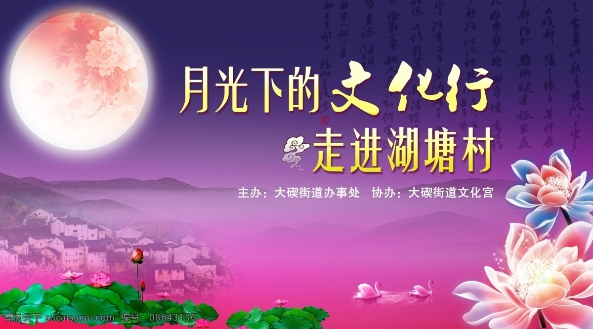 分層 背景素材 房屋 荷花 荷葉 源文件 月光 月亮 中秋 文化活動 背景 模板下載 文化行 走進(jìn)湖塘村 psd源文件