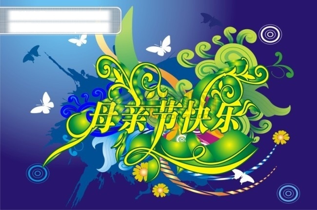 母親節(jié) 快樂 矢量 蝴蝶 花朵 花紋 花樣 墨跡 矢量母親節(jié) 藝術(shù)字 節(jié)日素材 母親父親節(jié)